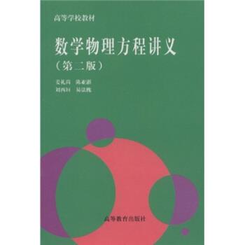 【正版书籍】 高等学校教材:数学物理方程讲义 姜礼尚 等 著 高等教育出版社
