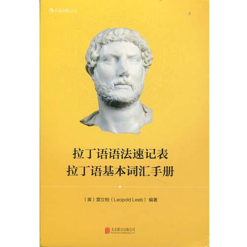 【正版书籍】 拉丁语语法速记表 拉丁语基本词汇手册 [奥] 雷立柏（Leopold Leeb） 著 北京联合出版社