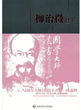 【正版书籍】 柳诒徵评传 孙永如　著 百花洲文艺出版社