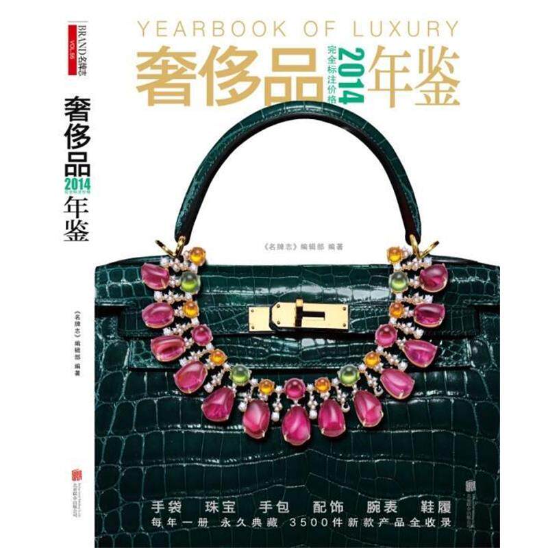 【正版书籍】 2014奢侈品年鉴 《名牌志》编辑部 编著 北京联合出版公司