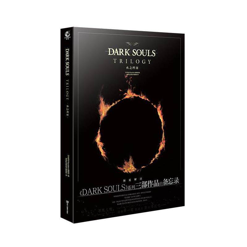 【正版书籍】 黑暗之魂 火之档案 天闻角川出品编,游戏机实用技术编辑部 译 浙江人民美术出版社