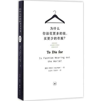 【正版书籍】 为什么你该花更多的钱,买更少的衣服 (英)露西·希格尔(Lucy Siegle) 著,王芷华,李旻萍 译 生活·读书·新知三联书