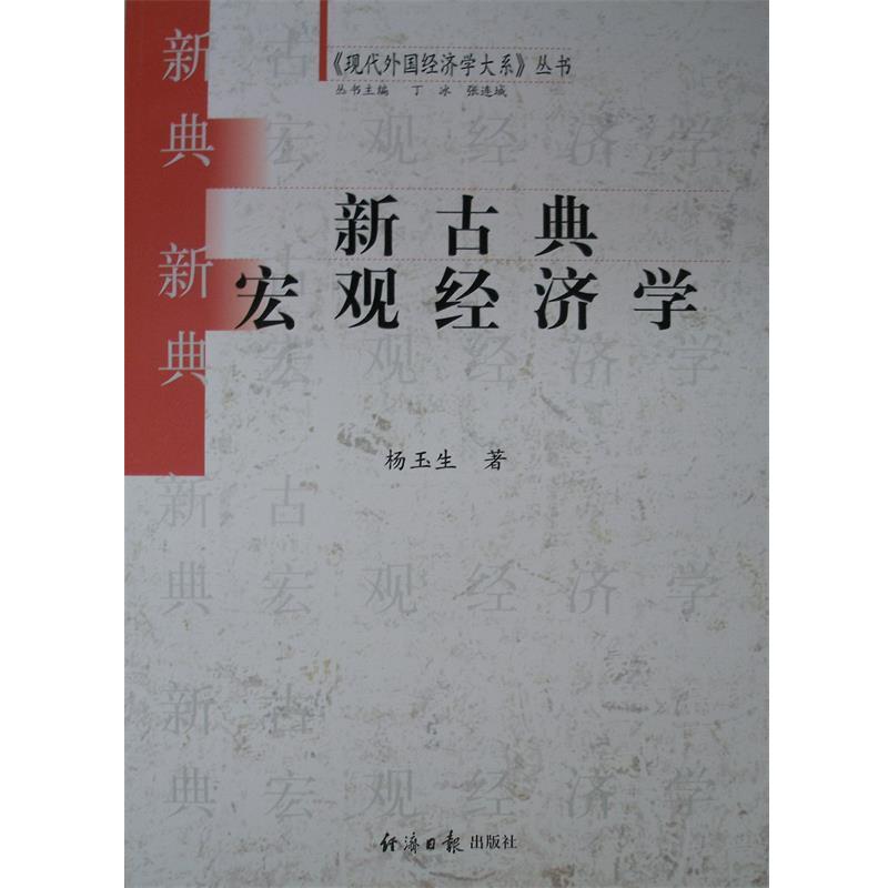 【正版书籍】 新古典宏观经济学 杨玉生 著 经济日报出版社