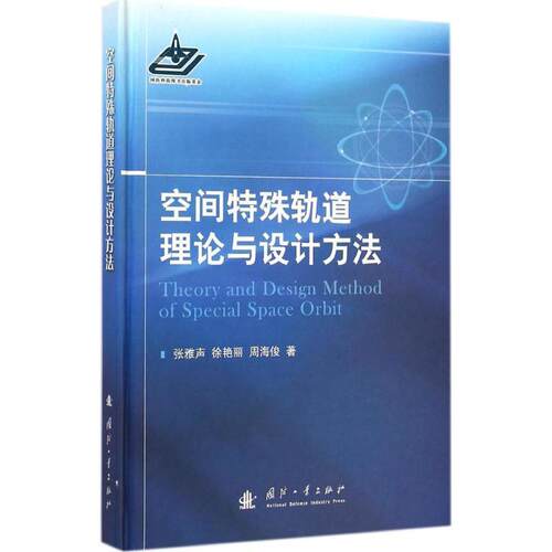 【正版书籍】 空间特殊轨道理论与设计方法 201 国防工业出版社