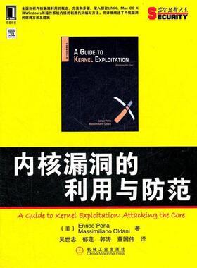 【正版书籍】 内核漏洞的利用与防范 （美）Enrico Perla , Massimiliano Oldani　著,吴世忠,郁莲,郭涛,董国伟　译 机械工业出版