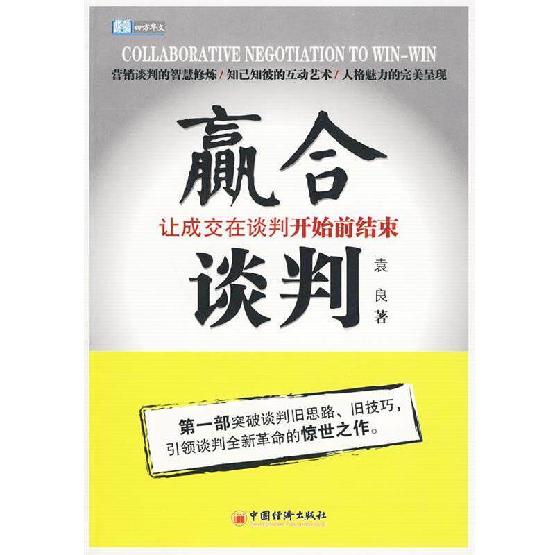 【正版书籍】 赢合谈判:让成交在谈判开始前结束 袁良 著 中国经济出版社
