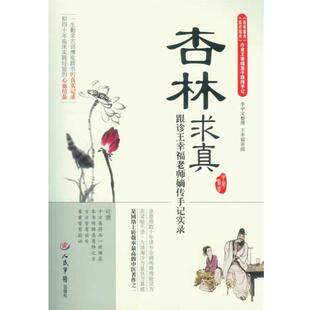 【正版书籍】 杏林求真·跟诊王幸福老师嫡传手记实录 王幸福 编著 人民军医出版社