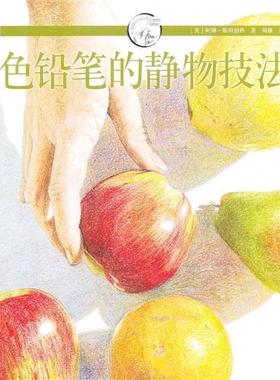 【正版书籍】 色铅笔的静物技法---西方经典美术技法译丛-W (美)斯坦伯格 上海人民美术出版社