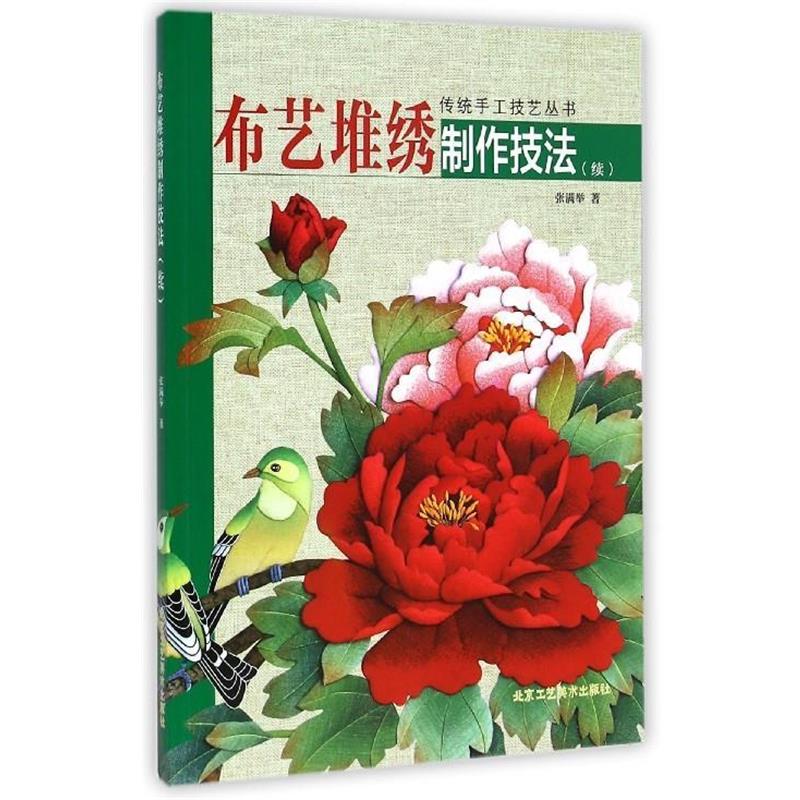 【正版书籍】 传统手工技艺丛书:布艺堆绣制作技法 张满举 著 北京工艺美术出版社