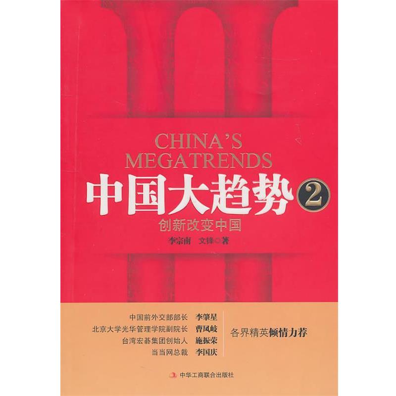 【正版书籍】 中国大趋势2:创新改变中国 李宗南, 文锋著 中华工商联合出版社有限责任公司