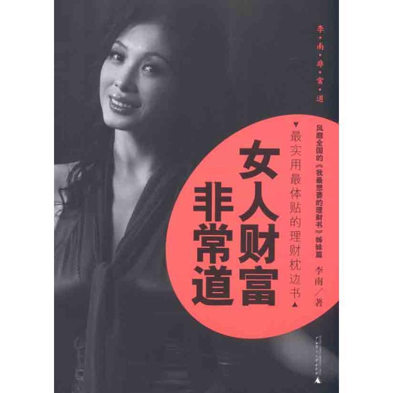 【正版书籍】 女人财富非常道 李楠 著 广西师范大学出版社