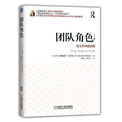 【正版书籍】 团队角色:在工作中的应用 Meredith R Belbin 机械工业出版社