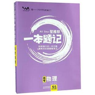 【正版书籍】 星一本题记：高考物理 张连生 编 天津人民出版社