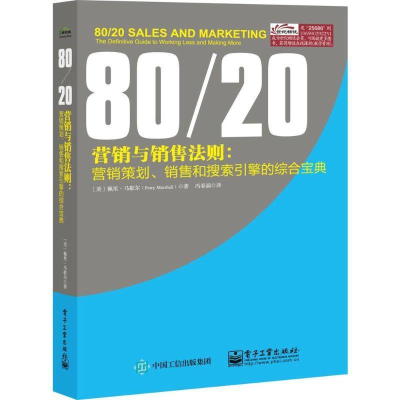 【正版书籍】 营销与销售法则 (美)马歇尔　著,冯春涌　译 电子工业出版社