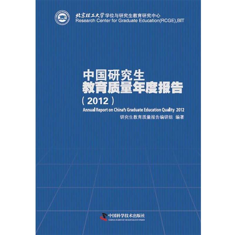 【正版书籍】 中国研究生教育质量年度报告 研究生教育质量报告编研组 编著 中国科学技术出版社
