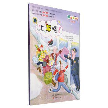 【正版书籍】 数学帮帮忙：上车喽！ [美]杰瑞·史麦斯 绘 新蕾出版社