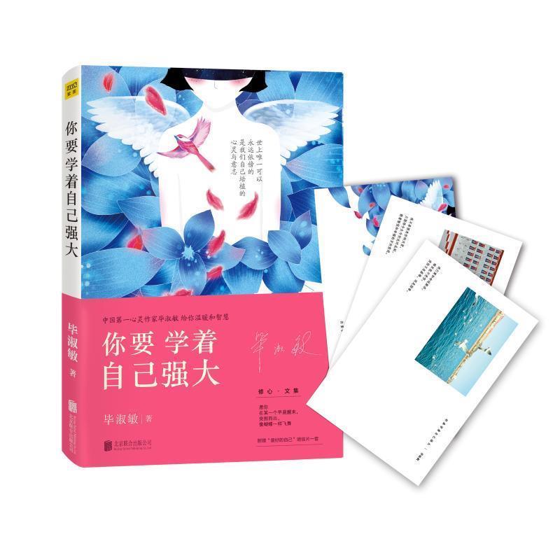 【正版书籍】 #你要学着自己强大 毕淑敏著 北京联合出版社