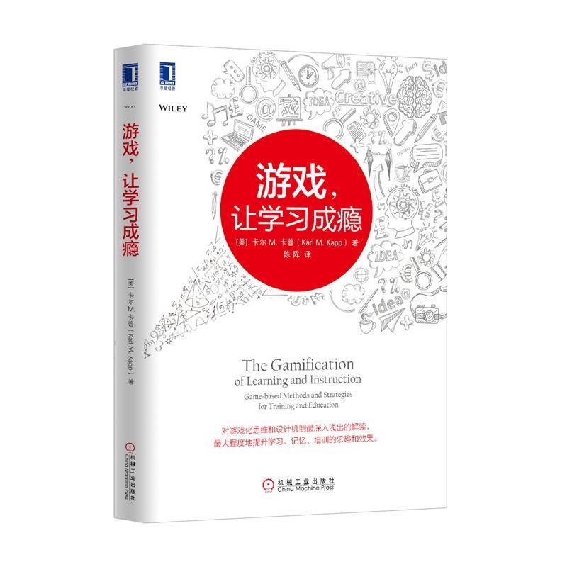 【正版书籍】 游戏,让学习成瘾 (美)卡普 著,陈阵 译 机械工业出版社