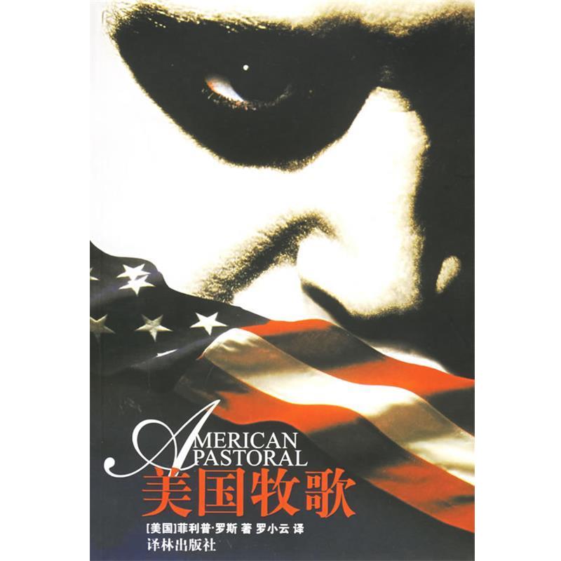 【正版书籍】 美国牧歌 (美)罗斯(Roth,P.),罗小云 译林出版社