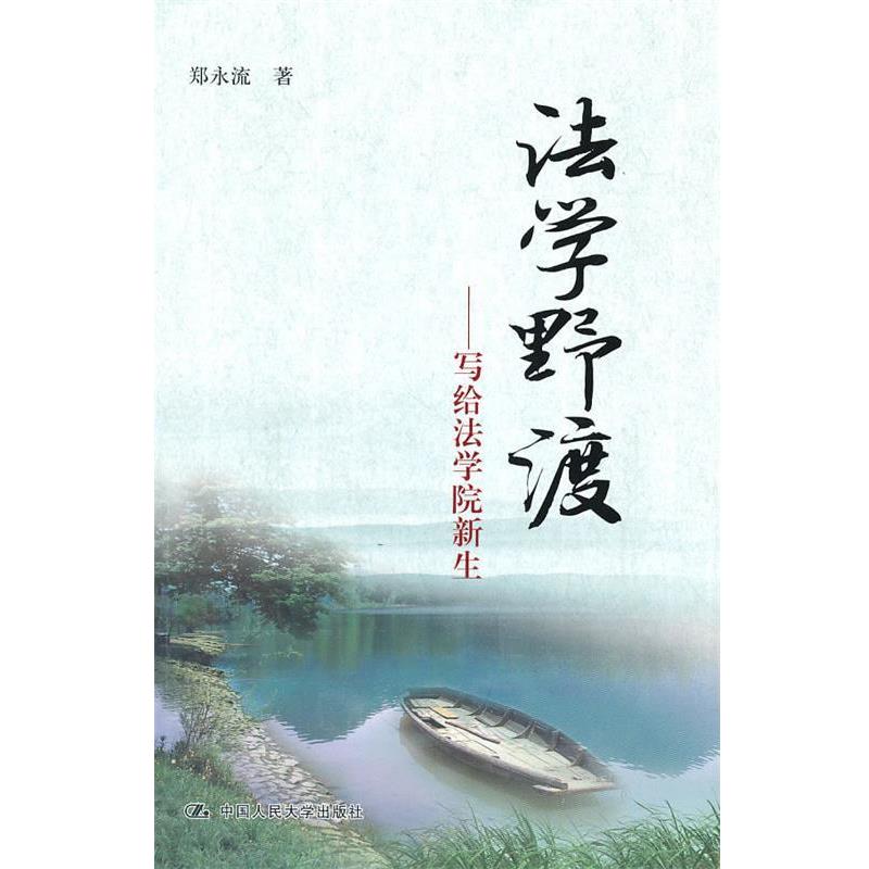 【正版书籍】 法学野渡 郑永流 著 中国人民大学出版社