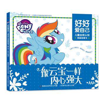 【正版书籍】 像云宝一样内心强大-小马宝莉好好爱自己-儿童自我认知图画故事书 孩之宝 著 童趣出版有限公司，人民邮电出版社