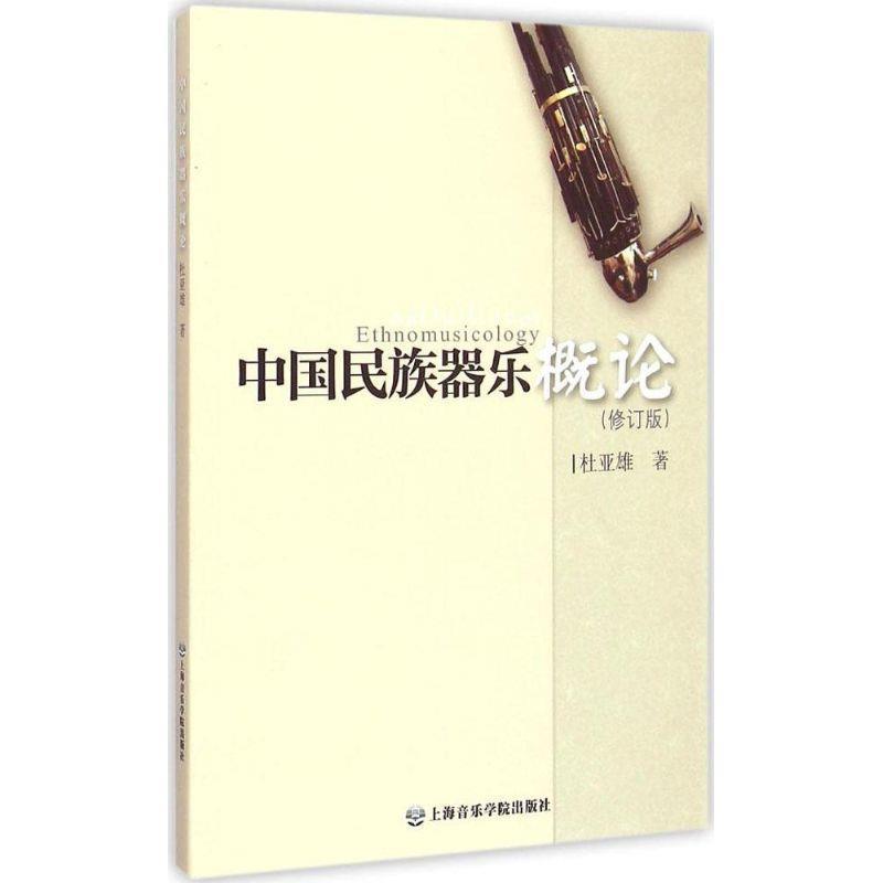 【正版书籍】 中国民族器乐概论 杜亚雄 著 上海音乐学院出版社