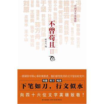 【正版书籍】 不曾苟且2 冯唐 等 著,啄木鸟 编 新星出版社