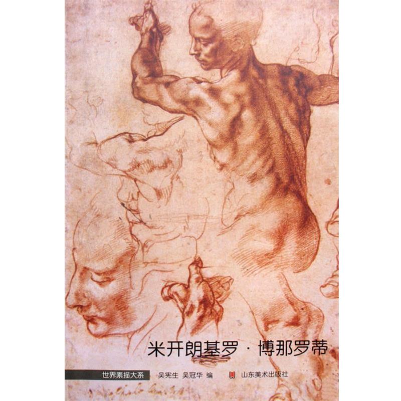 【正版书籍】 世界素描大系—米开朗基罗 吴宪生,吴冠华 编著 山东美术出版社