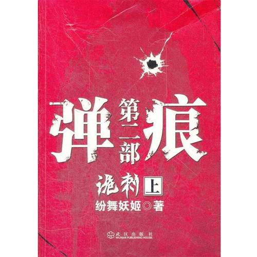 【正版书籍】 弹痕第二部诡刺 上 绘舞妖姬　著 武汉出版社