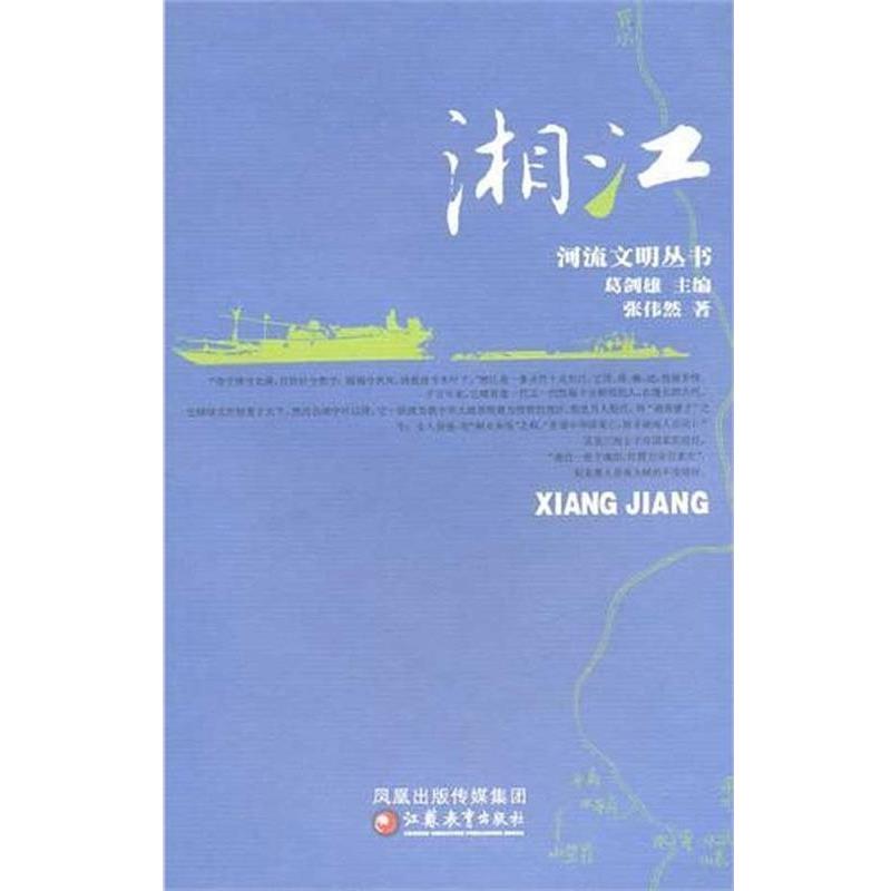 【正版书籍】 河流文明丛书 湘江 张伟然 著 江苏教育出版社