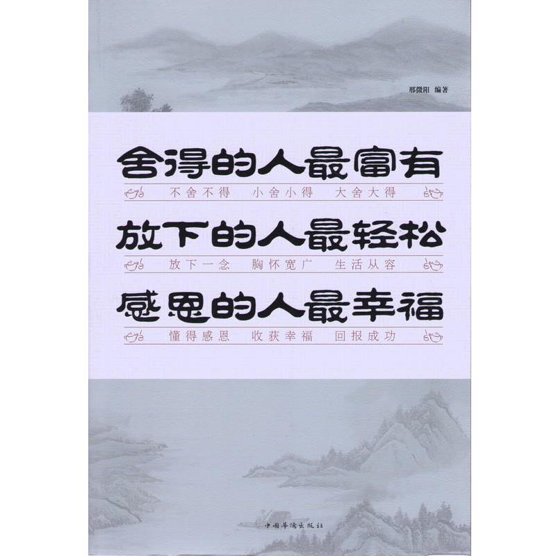 【正版书籍】 舍得的人富有 放下的人轻松 感恩的人幸福 邢微阳编著 中国华侨出版社
