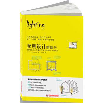 【正版书籍】 照明设计解剖书 X-Knowledge出版社 著 华中科技大学出版社