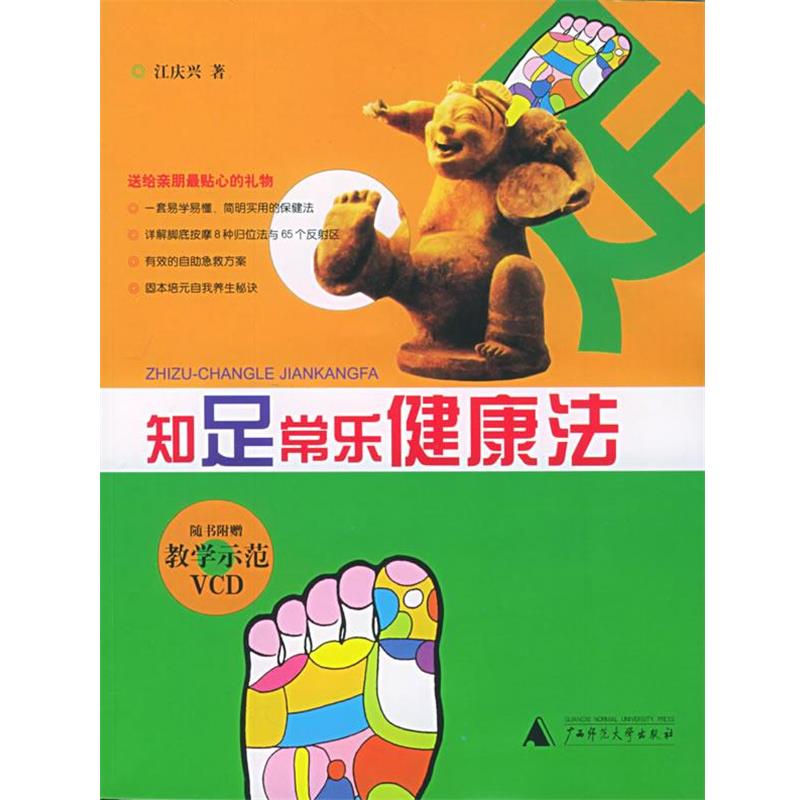 【正版书籍】 知足常乐健康法 江庆兴 著 广西师范大学出版社