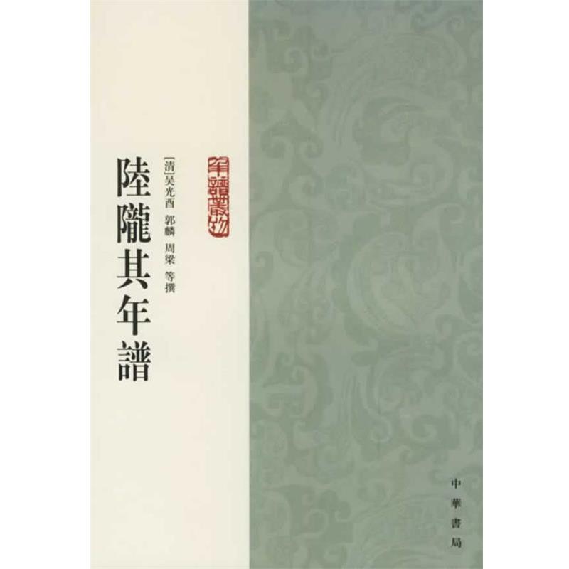 【正版书籍】 陆陇其年谱 （清）吴光酉　等撰,诸家伟,张文玲　点校 中华书局
