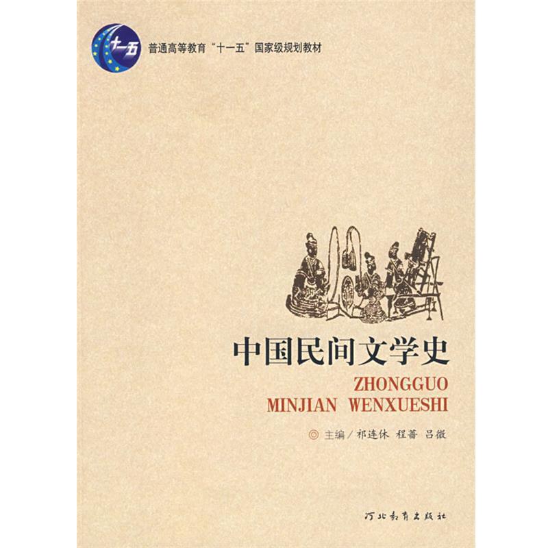 【正版书籍】 中国民间文学史 祁连休,程蔷,吕微 主编 河北教育出版社