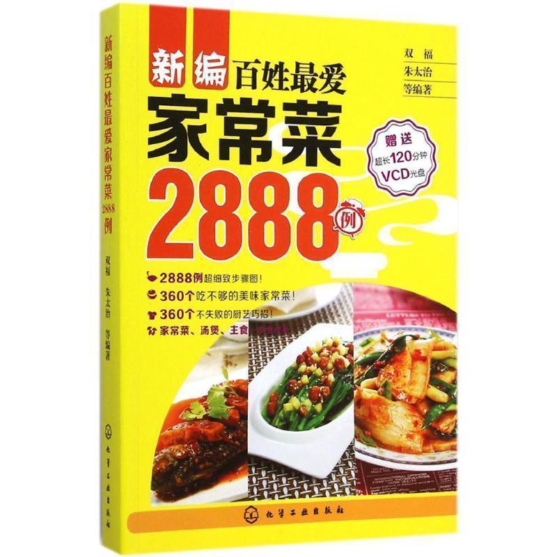 【正版书籍】 新编百姓爱家常菜2888例 双福,朱太治 化学工业出版社