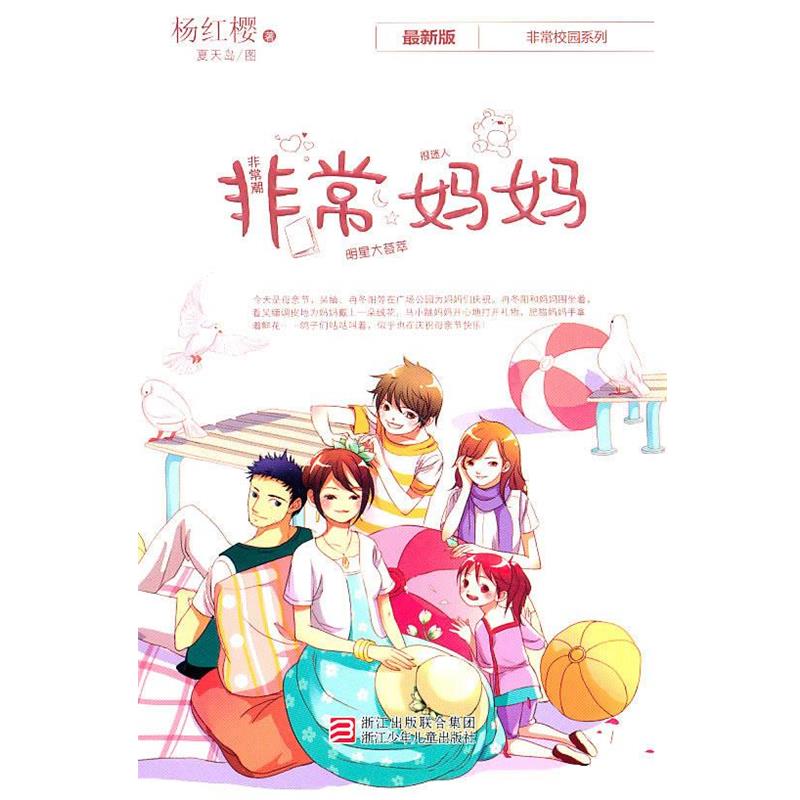 【正版书籍】 杨红樱非常校园系列 新版:非常妈妈 杨红樱 著 浙江少年儿童出版社