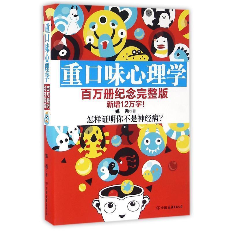 【正版书籍】 重口味心理学 姚尧 著 中国友谊出版公司