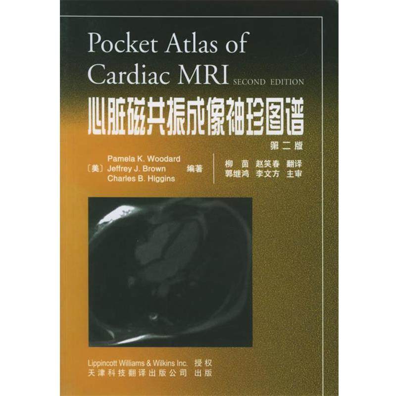 【正版书籍】 心脏磁共振成像袖珍图谱 (美)伍达德 等编著,柳茵,赵笑春 译 天津科技翻译出版公司
