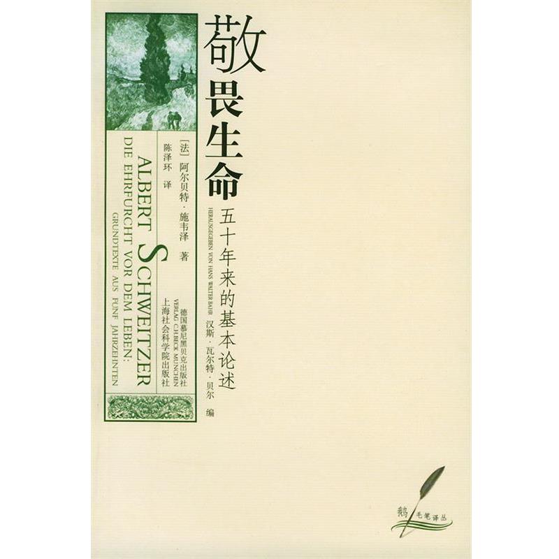 【正版书籍】 敬畏生命：五十年来的基本论述——鹅毛笔丛书 施韦泽 著,陈泽环 译 上海社会科学院出版社