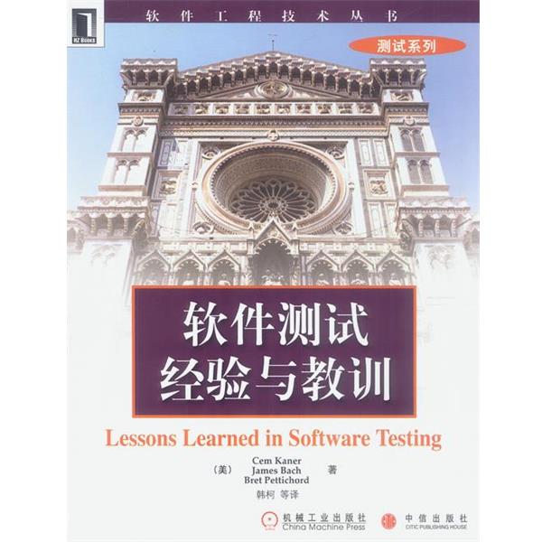 【正版书籍】 软件测试经验与教训 [美]凯纳等 著,韩柯等 译 机械工业出版社