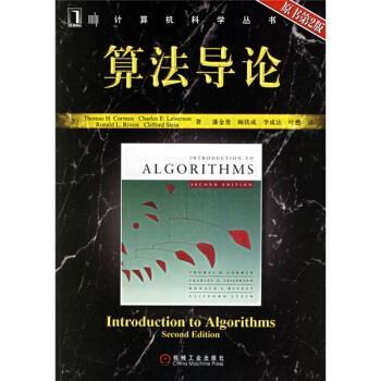 【正版书籍】 算法导论 [美] 科曼（Cormen T.H.） 著,潘金贵 等 译 机械工业出版社