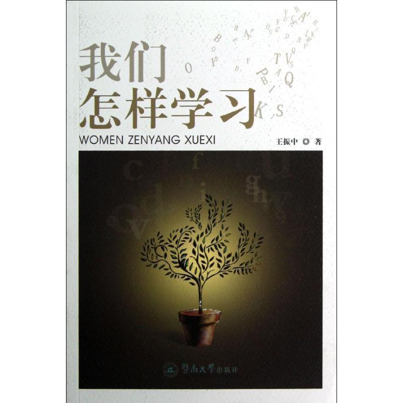 【正版书籍】 我们怎样学习 王振中 暨南大学出版社