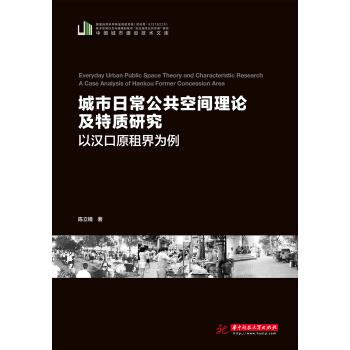 【正版书籍】 城市日常公共空间理论及特质研究—以汉口原租界为例 陈立镜 著 华中科技大学出版社