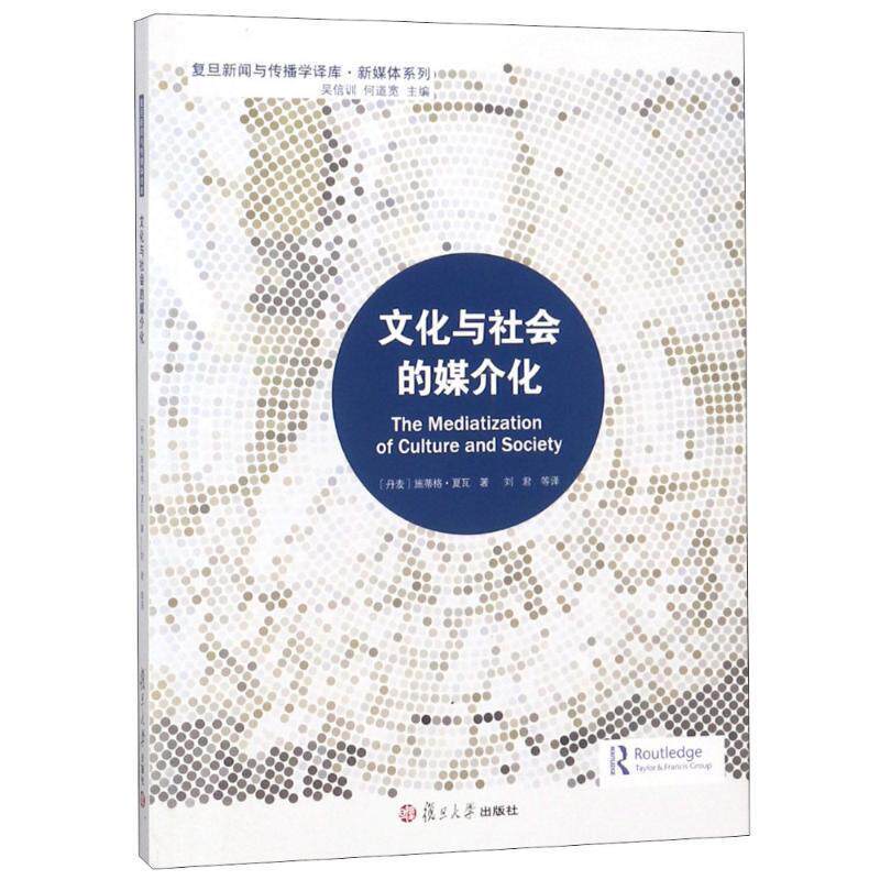 【正版书籍】 文化与社会的媒介化 (丹麦)施蒂格·夏瓦(Stig Hjarvard) 复旦大学出版社