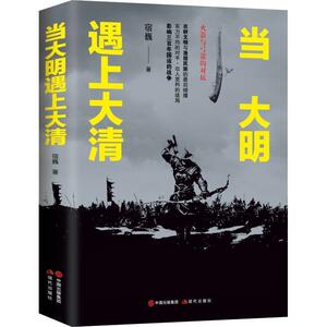 【正版书籍】 当大明遇上大清 宿巍 现代出版社