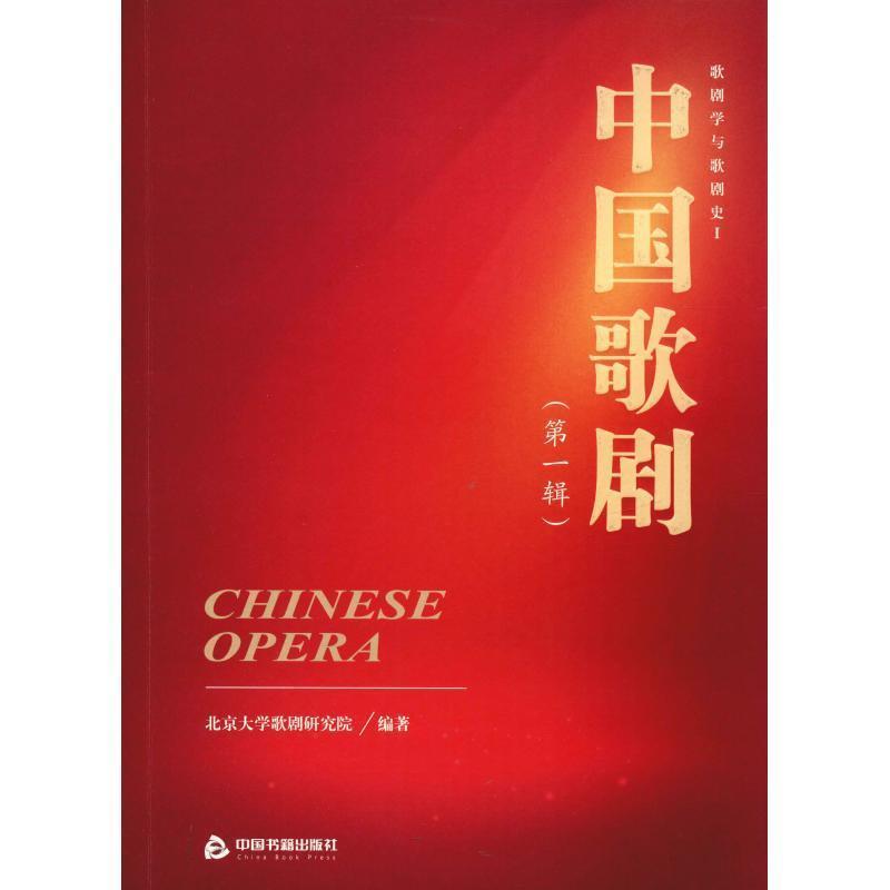 【正版书籍】 中国歌剧 歌剧学与歌剧史 1 北京大学歌剧研究院 中国书籍出版社