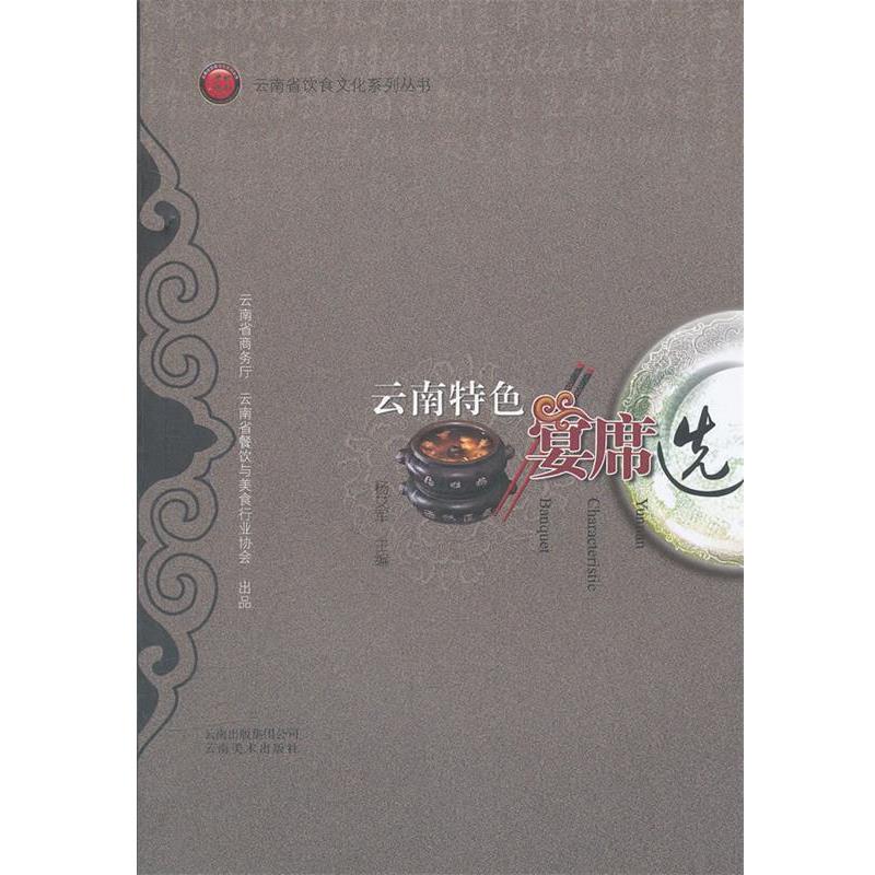 【正版书籍】 云南省饮食文化系列丛书---云南特色宴席选 杨艾军　主编 云南美术出版社