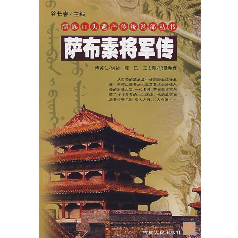 【正版书籍】 萨布素将军传 傅英仁,程迅,王宏刚 编著 吉林人民出版社