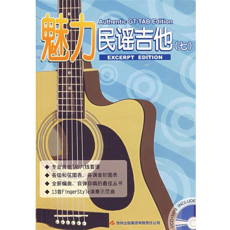 【正版书籍】 魅力民谣吉他7 潘尚文,卢家宏 主编 吉林出版集团有限责任公司